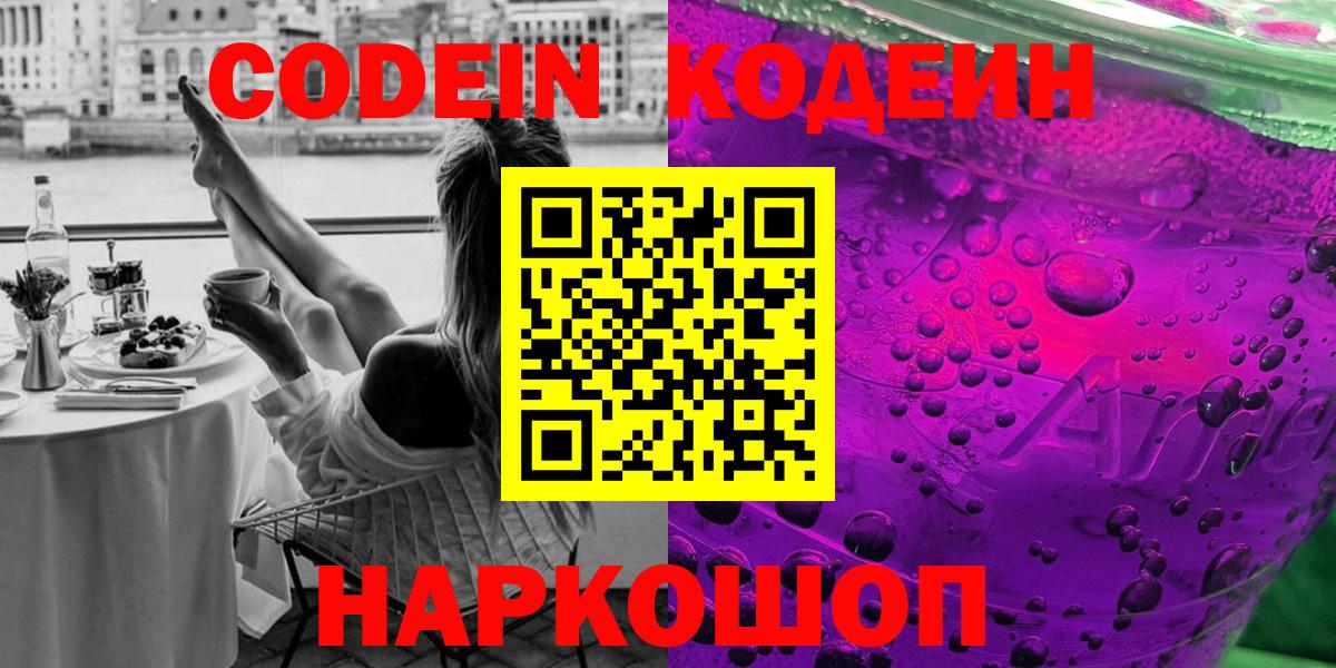 Кодеин напиток Lean (лин) Острогожск
