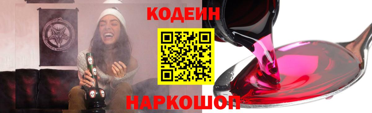 Кодеиновый сироп Lean Purple Drank  Кодеиновый сироп Lean Purple Drank  Вход с VPN  Острогожск 